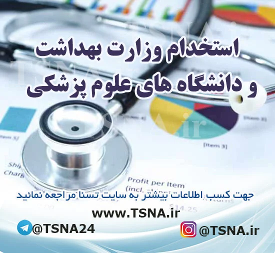 آزمون استخدامی وزارت بهداشت