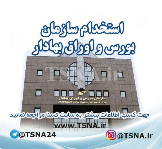 استخدام سازمان بورس و اوراق بهادار در سال 1401 1 استخدام سازمان بورس و اوراق بهادار