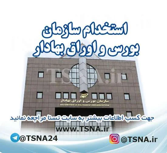 استخدام سازمان بورس و اوراق بهادار