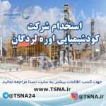 استخدام شرکت کود شیمیائی اوره لردگان 1