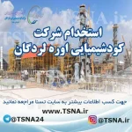 استخدام شرکت کود شیمیائی اوره لردگان 3