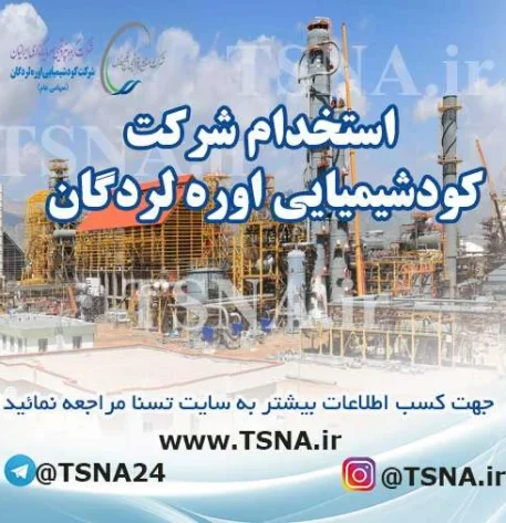 استخدام شرکت کود شیمیائی اوره لردگان 1