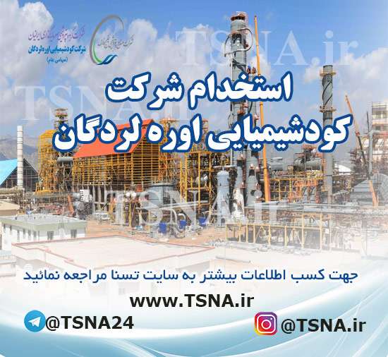 استخدام شرکت کود شیمیائی اوره لردگان 1 استخدام شرکت کود شیمیائی اوره لردگان 1