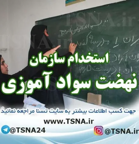 ثبت نام آزمون استخدام نهضت سوادآموزی