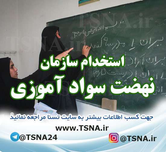 جزییات استخدام آموزش دهندههای نهضت 1 ثبت نام آزمون استخدام نهضت سوادآموزی