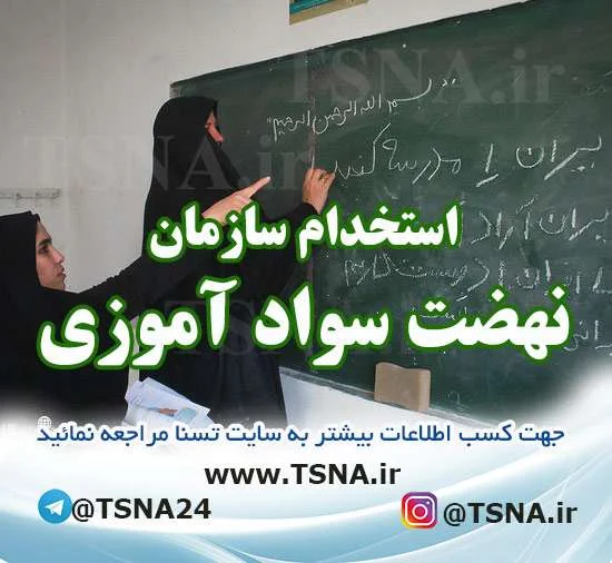 ثبت نام آزمون استخدام نهضت سوادآموزی
