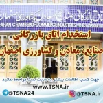 استخدام اتاق بازرگانی صنایع ،معادن و کشاورزی اصفهان