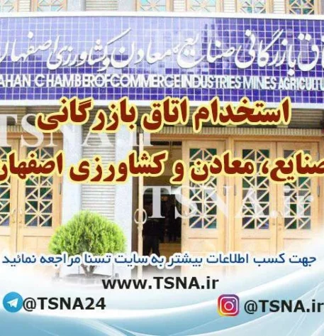 استخدام اتاق بازرگانی صنایع ،معادن و کشاورزی اصفهان