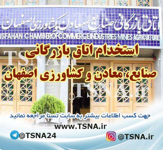 استخدام اتاق بازرگانی صنایع ،معادن و کشاورزی اصفهان 1 استخدام اتاق بازرگانی صنایع ،معادن و کشاورزی اصفهان