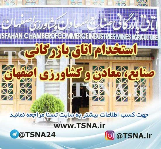 استخدام اتاق بازرگانی صنایع ،معادن و کشاورزی اصفهان