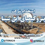 استخدام شرکت پتروکیمیای ابن سینا