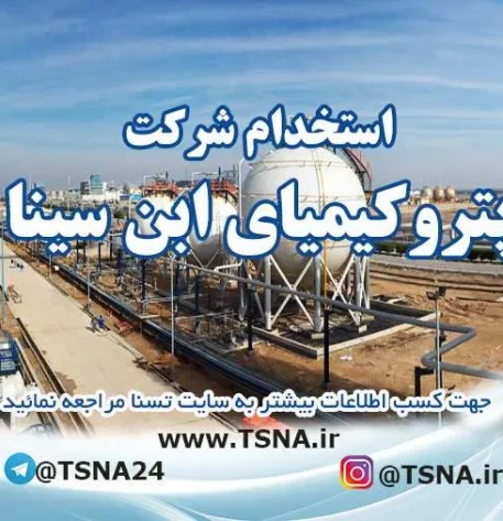 استخدام شرکت پتروکیمیای ابن سینا