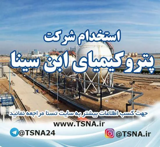 استخدام شرکت پتروکیمیای ابن سینا