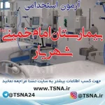 آزمون استخدامی بیمارستان امام خمینی(ره) شهریار
