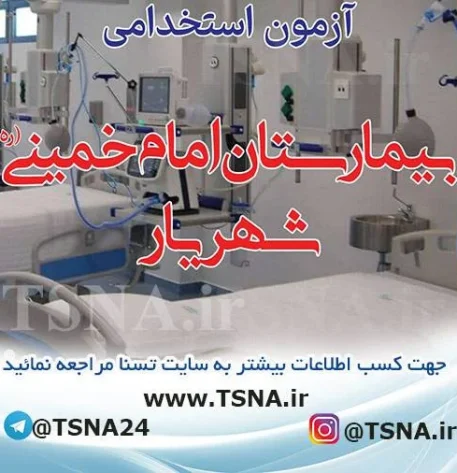 آزمون استخدامی بیمارستان امام خمینی(ره) شهریار