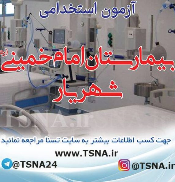 آزمون استخدامی بیمارستان امام خمینی(ره) شهریار