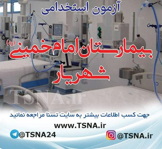 آزمون استخدامی بیمارستان امام خمینی(ره) شهریار
