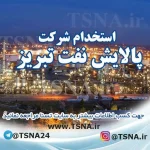استخدام شرکت پالایش نفت تبریز