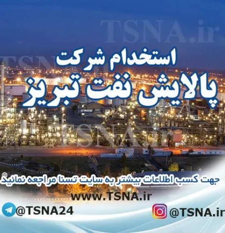 استخدام شرکت پالایش نفت تبریز