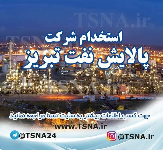 استخدام شرکت پالایش نفت تبریز