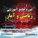 دوره آموزشی ریاضی و آمار مقدماتی ویژه آزمون های استخدامی