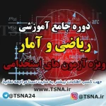 دوره آموزشی ریاضی و آمار مقدماتی ویژه آزمون های استخدامی