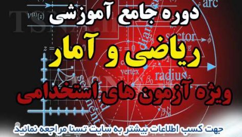 دوره آموزشی ریاضی و آمار مقدماتی ویژه آزمون های استخدامی