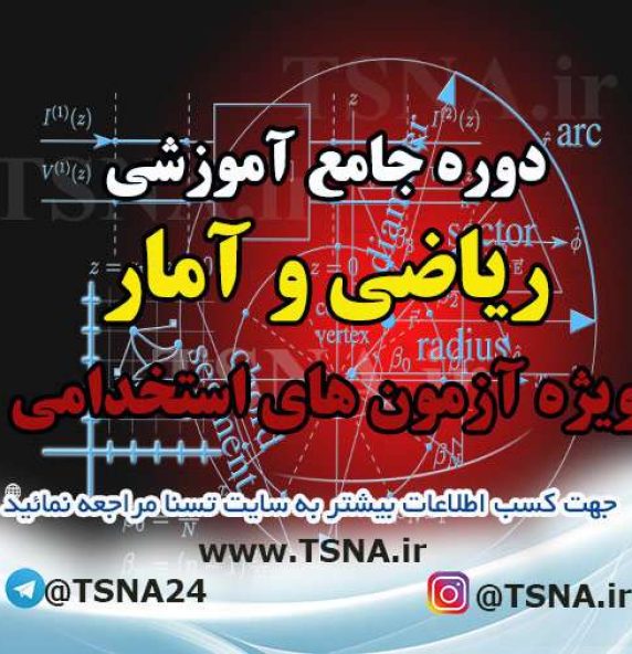 دوره آموزشی ریاضی و آمار مقدماتی ویژه آزمون های استخدامی