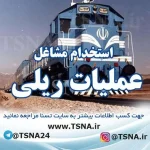 استخدامی‌ مشاغل عملیات ریلی