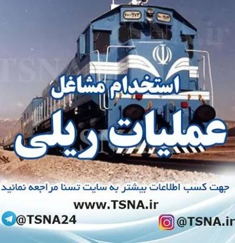 استخدامی‌ مشاغل عملیات ریلی