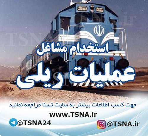 استخدامی مشاغل عملیات ریلی 1 استخدامی مشاغل عملیات ریلی