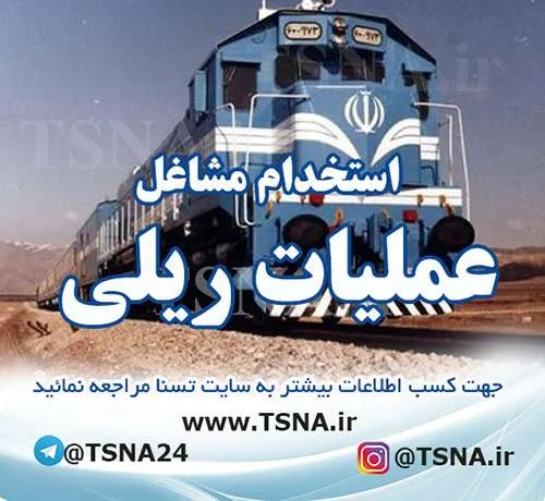 استخدامی‌ مشاغل عملیات ریلی