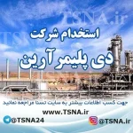 استخدام در شرکت دی پلیمر آرین