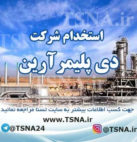 استخدام در شرکت دی پلیمر آرین
