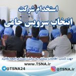 استخدام شرکت انتخاب سرویس حامی