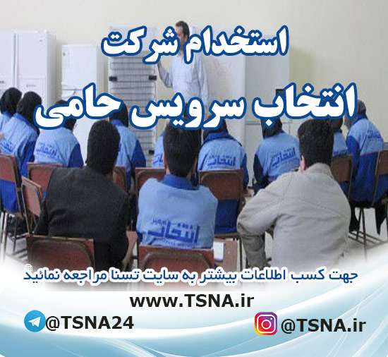 استخدام شرکت انتخاب سرویس حامی 1 استخدام شرکت انتخاب سرویس حامی