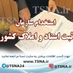 استخدام سازمان ثبت اسناد و املاک کشور