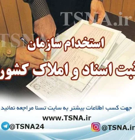 استخدام سازمان ثبت اسناد و املاک کشور