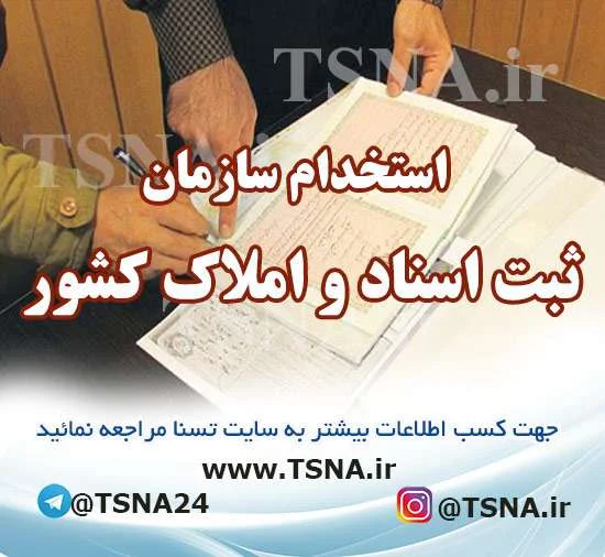 استخدام سازمان ثبت اسناد و املاک کشور