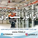 استخدام اپراتور پست برق و کادر نگهبانی شرکت لاله گستران خراسان