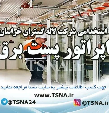 استخدام اپراتور پست برق و کادر نگهبانی شرکت لاله گستران خراسان