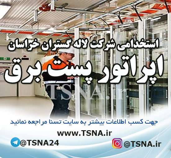 استخدام اپراتور پست برق و کادر نگهبانی شرکت لاله گستران خراسان 1 استخدام اپراتور پست برق و کادر نگهبانی شرکت لاله گستران خراسان