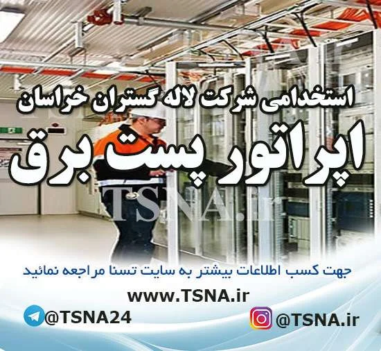 استخدام اپراتور پست برق و کادر نگهبانی شرکت لاله گستران خراسان