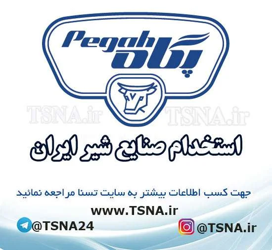 استخدام شرکت صنایع شیر ایران در سال 99