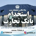 استخدام بانک تجارت