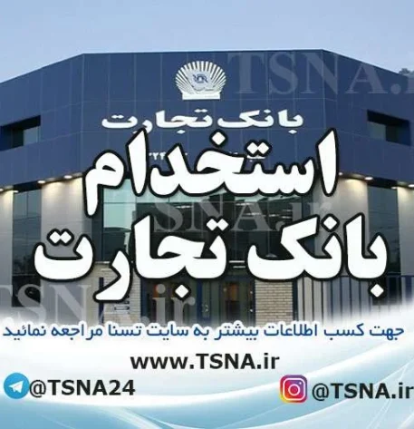 استخدام بانک تجارت