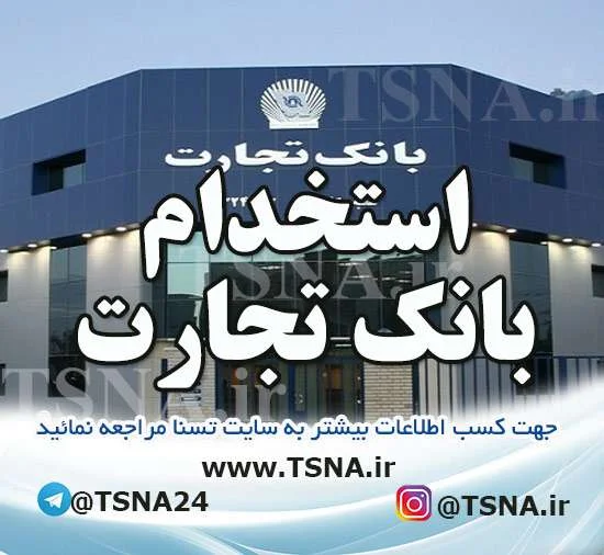 استخدام بانک تجارت