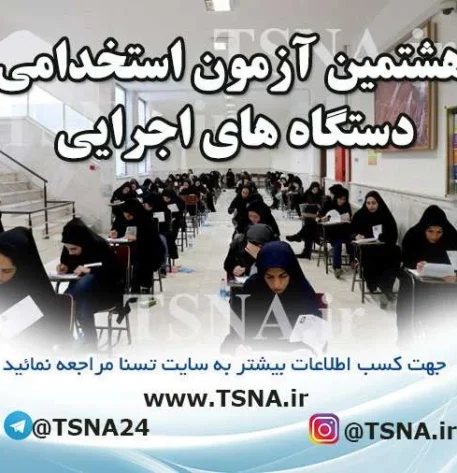 هشتمین آزمون استخدامی دستگاه‌های اجرایی