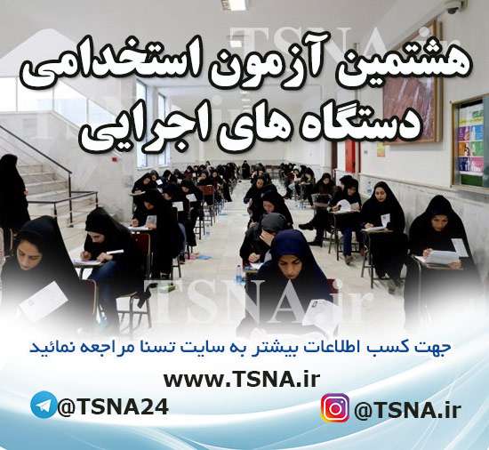 هشتمین آزمون استخدامی دستگاههای اجرایی کشور، یک ماه به تعویق افتاد 1 هشتمین آزمون استخدامی دستگاههای اجرایی