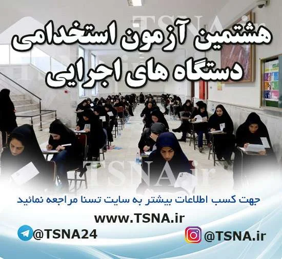 هشتمین آزمون استخدامی دستگاه‌های اجرایی